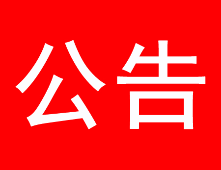 關(guān)于現(xiàn)有多家公司盜用、濫用我公司網(wǎng)站內(nèi)容侵權(quán)通告