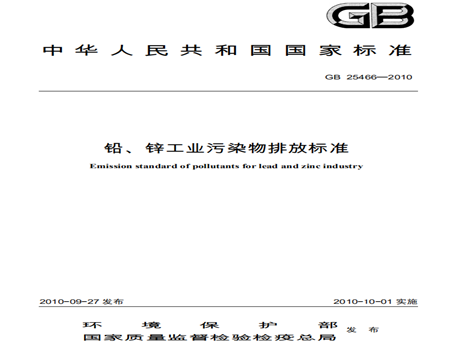 鉛、鋅工業(yè)污染物排放標(biāo)準(zhǔn)