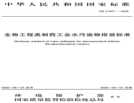 生物工程類制藥工業(yè)水污染物排放標(biāo)準(zhǔn)