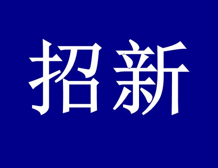 【漓源環(huán)保招新人啦】這個時代需要環(huán)保人，我們需要你