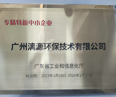 又一里程碑！漓源環(huán)保認(rèn)定廣東省“專精特新”中小企業(yè)