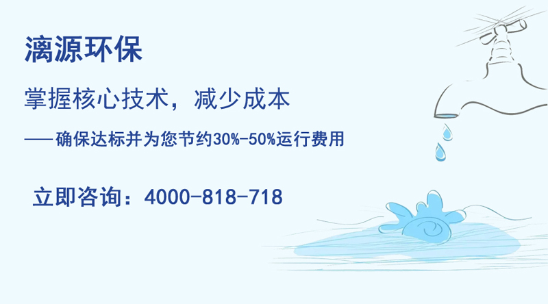 廣州漓源環(huán)保助您走上工業(yè)污水處理達標排放之路