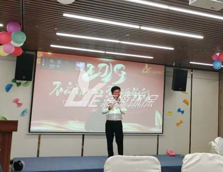 漓源環(huán)保2018年年會勝利舉辦：不忘初心，砥礪前行